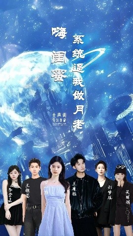 嗨闺蜜系统逼我做月老封面图