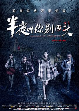 半夜叫你别回头[电影解说]封面图