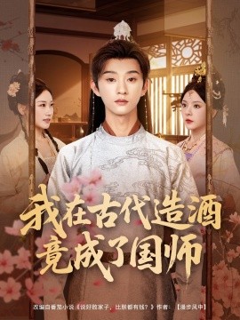 我在古代造酒竟成了国师封面图