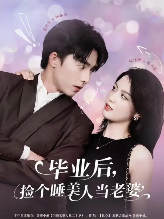 毕业后，捡个睡美人当老婆封面图