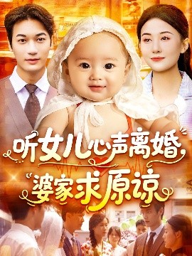 听女儿心声离婚婆家求原谅封面图