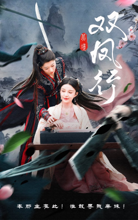双凤行封面图