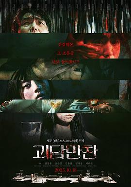 怪谈晚餐[电影解说]封面图