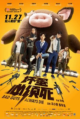 坏蛋必须死[电影解说]封面图