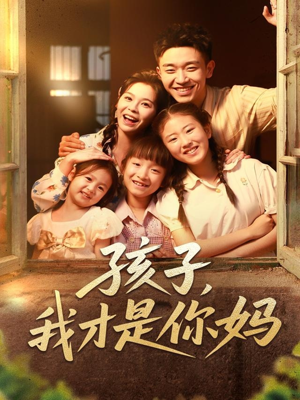 孩子我才是你妈封面图