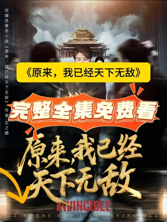 原来，我已经天下无敌封面图
