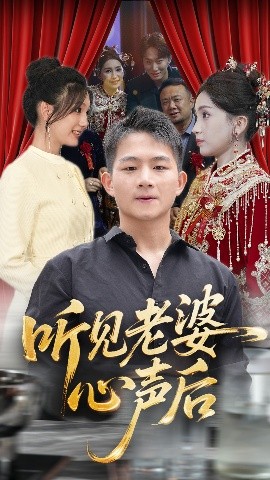 听见老婆心声后封面图