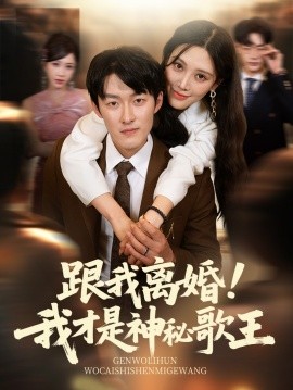 跟我离婚我才是神秘歌王封面图