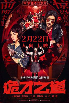 诡才之道[电影解说]封面图