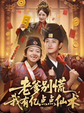 老爹别慌，我有亿点点仙术神仙萌宝带飞老爹封面图