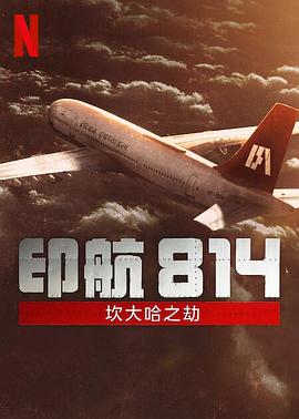 印航814：坎大哈之劫[电影解说]封面图