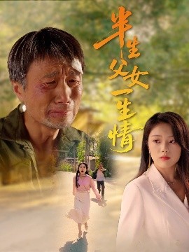 半生父女一生情封面图