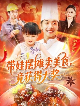 带娃摆摊卖美食竟获得大奖封面图