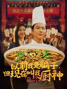 以前我是骗子但现在叫我厨神封面图
