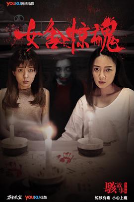 骇故事之女舍惊魂[电影解说]封面图