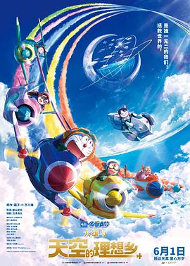 哆啦A梦：大雄与天空的理想乡[电影解说]封面图