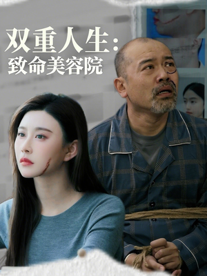 双重人生致命美容院封面图