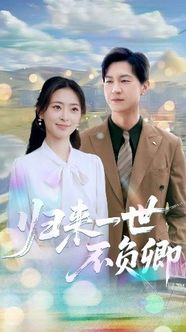 归来一世不负卿封面图
