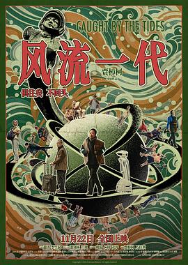 风流一代[电影解说]封面图
