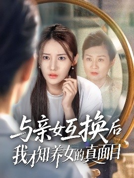 与亲女互换后我才知养女的真面目封面图