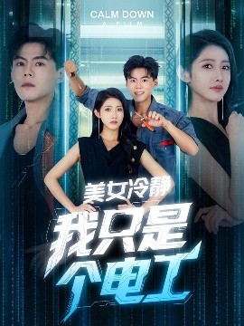 美女冷静我只是个电工封面图