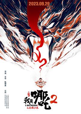 我是哪吒2之英雄归来[电影解说]封面图