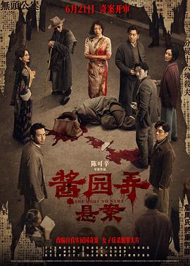 酱园弄·悬案[电影解说]封面图