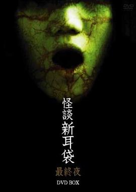 怪谈新耳袋 最终夜[电影解说]封面图