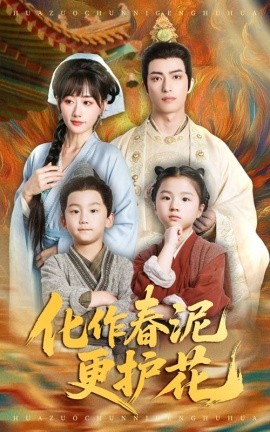 化作春泥更护花封面图
