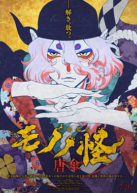 怪化猫剧场版：唐伞[电影解说]封面图