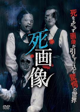 死画像[电影解说]封面图