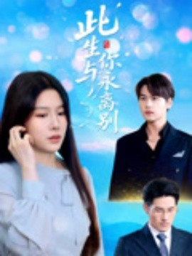 此生与你永离别封面图