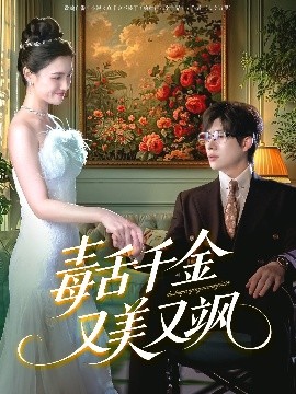 毒舌千金又美又飒封面图