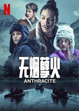 无烟孽火[电影解说]封面图
