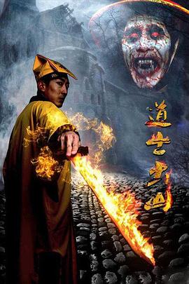 道士出山[电影解说]封面图