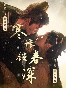 寒帐锁春深封面图
