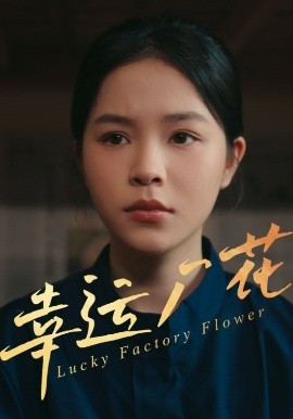 幸运厂花幸孕厂花封面图