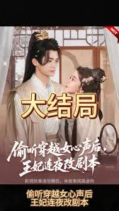 偷听穿越女心声后，王妃连夜改剧本封面图