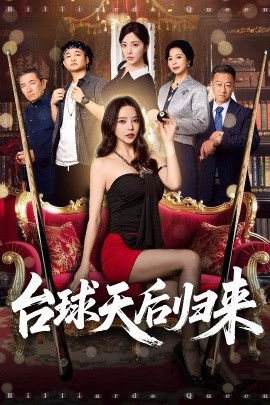 台球天后归来封面图