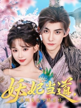 妖妃当道满朝文武下跪求饶妖妃当道封面图