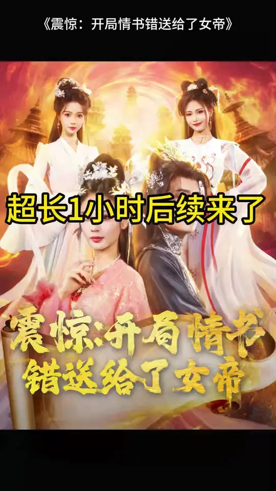 震惊开局情书错送给了女帝封面图